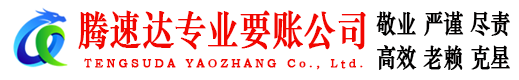 花都腾速达追债公司